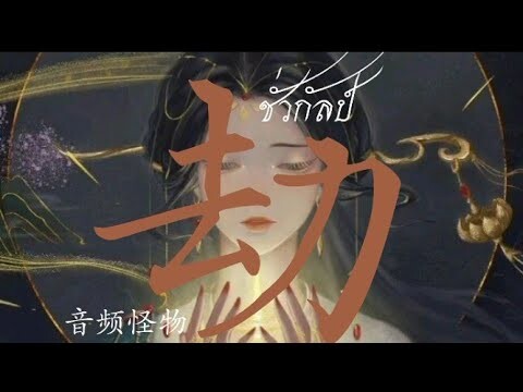 THAISUB // 劫 ชั่วกัลป์ –王雨桐 (ORIGINAL BY 音频怪物)