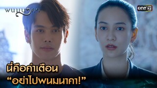 นี่คือคำเตือน “อย่าไปพนมนาคา!” | Highlight พนมนาคา (รีรัน) Ep.01 | one31 | 4 มิ.ย. 67