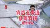 [Xiao Zhan] Xiao Zhan's "Yu Gu Yao" wrap-up special, overseas (YouTube) comments~