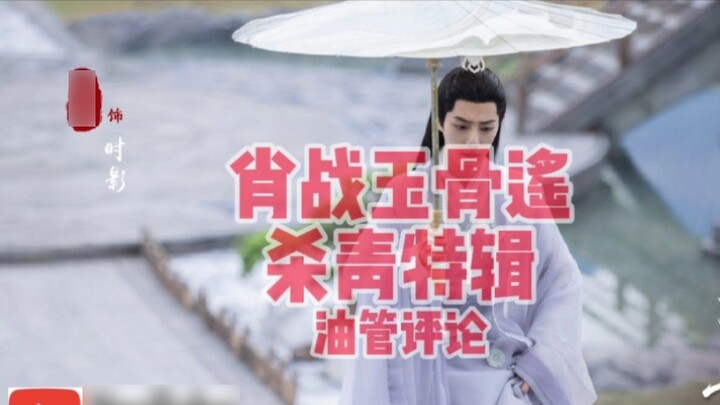 [Xiao Zhan] ตอนพิเศษ Jade Bones ของ Xiao Zhan ต่างประเทศ (YouTube) คอมเมนต์~