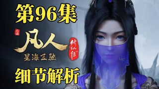 啼魂登场!韩立面临修罗场？【凡人修仙传96集细节解析】