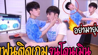 "พ่อบ้านติดเกม" อาการหนัก(ไม่สนใจแฟน) จัดการขั้นเด็ดขาด!!