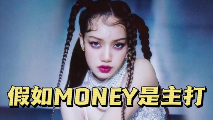 用自己的方式打开Lisa新歌MONEY真的很爽 超燃混剪MV和翻唱带你走进非主打MONEY的真香世界