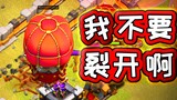 Big balloon: I don’t want it to burst! 【Clash of Clans】