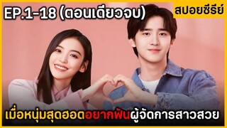 (ตอนเดียวจบ) สรุปเนื้อเรื่องมินิซีรีย์จีน Love Once Agaln 18EP. ฟังกันยาวๆ ดูกันเพลินๆ พระเอกน่ารัก