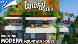 มายคราฟสร้างบ้านโมเดิร์นบนเขา Modern Mountain House Minecraft ツ