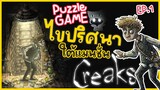 Creaks - เสียงปริศนาใต้แมนชั่น! [Full game] EP.1