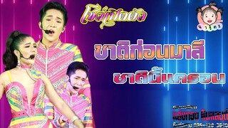 เพลงโชว์ ชาติก่อนมาลี ชาตินี้แครอน #แพรวพราวแสงทอง x ผู้ใหญ่บ้านฟินแลนด์