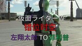 [Kamen Rider W] "I blew through the strong wind you transformed into."