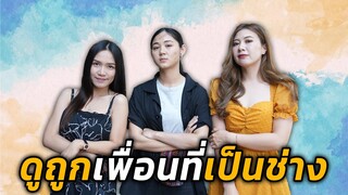 ผู้หญิงเป็นช่างแล้วมันผิดตรงไหน? #พีคตอนจบ