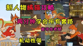 猫和老鼠手游：新人物橘猫攻略，两分钟学会所有套路，机动性很强，还能守住老鼠