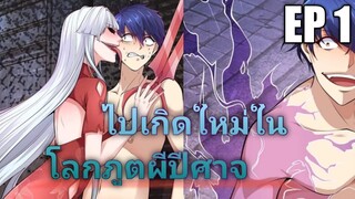 (พากย์มังงะ) ไปเกิดใหม่ในโลกภูติผีปีศาจ ตอนที่ 1