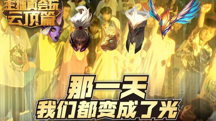 [The host is really good at playing Teamfight Tactics] 13: That day we all turned into light