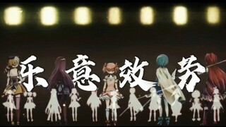 “此曲献给这世上所有活得不容易的魔法少女”