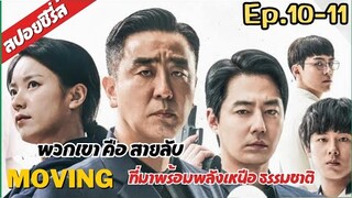 สปอยซีรี่ส์ MOVING  พวกเขา คือ  สายลับ ที่มาพร้อมพลังเหนือ ธรรมชาติ  ep.10-11