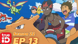 ดูก่อนใคร! Pokémon Sun&Moon S22 ตอนที่13