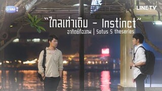 OPV ไกลเท่าเดิม l อาทิตย์-ก้องภพ l Sotus S The series [Eng Sub]