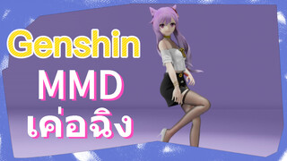 MMD/เค่อฉิง