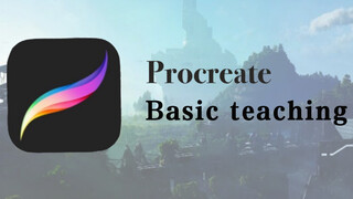 Procreate 2019 บทพื้นฐานที่ครบหลักสูตรจากทั้ง BiliBili