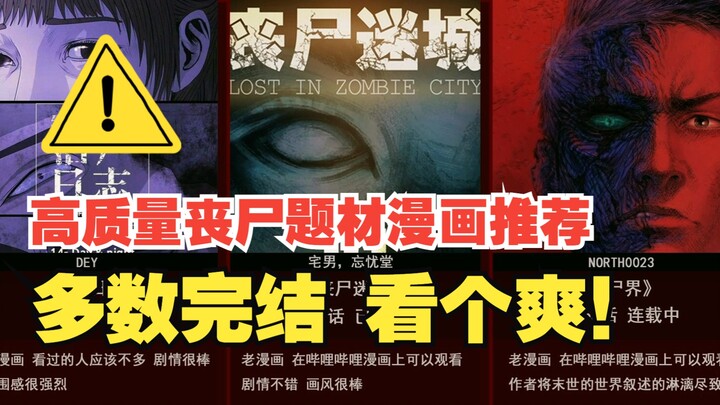 【丧尸漫画】长篇，完结末世丧尸类漫画推荐，第一期