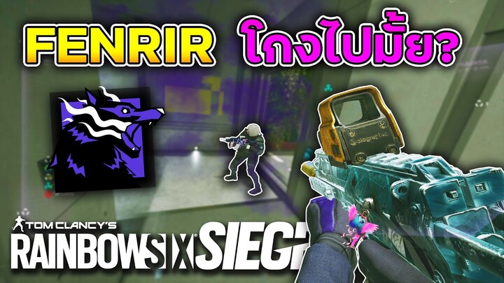 Fenrir คือตัวโกงประจำแพทช์ใหม่ - Rainbow Six Siege ไทย