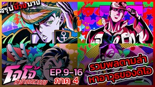 [สรุปบ๊างบาง] JOJO ภาคที่ 4 EP.9 - 16 รวมพลตามล่าหาอาวุธปลุกพลังสแตน