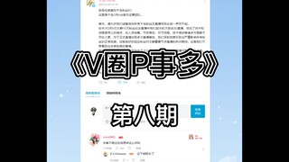 《V圈P事多》第八期 嘉然生日直播回，达成16000舰成就！丨 文静10w粉丝纪念回，首次尝试3D，各种问题频出。