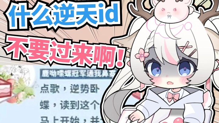 “谁教你们这样取ID的？！”