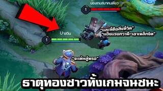 ROV เมื่อบาสวินเต้นเพลงธาตุทองซาวด์ทั้งเกม จนพาทีมชนะ ฮาจัด!!