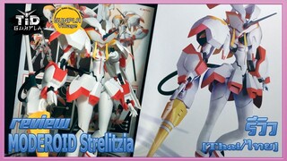 [รีวิว] MODEROID Strelitzia DARLING in the FRANXX By Tid-Gunpla [Thai/ไทย]