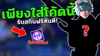 RoV : แจกโค้ด เลือกรับสกินฟรีถึง19ตัว! เพียงใส่โค้ดนี้! สายฟรีห้ามพลาด!