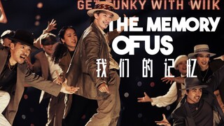 《这！就是街舞》第五季决赛叶音返场秀《我们的记忆》剪辑版