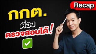 กกต. ต้องตรวจสอบได้ !!!!! #กกต | Recap