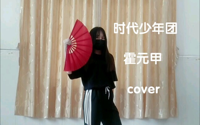 『翻跳』TNT时代少年团《霍元甲》