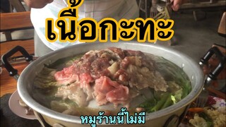 หมูกะทะกินเบื่อแล้ว#เสพเนื้อกะทะบ้าง(Mrพาหิว)