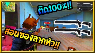 Freefire สอนลูกซองลากหัวติด 100%!! ทำได้ทั้งในคอมและโทรศัพท์