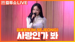 [LIVE] 김세정(KIM SEJEONG) - 사랑인가 봐(Love, Maybe)(Acoustic Ver.) | 사내맞선 OST | 두시탈출 컬투쇼