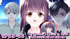 [ อ่านมังงะ ] The Brother's Honey is Back! ฮันนี่ของพี่กลับมาแล้วค่ะ EP 52 - 555