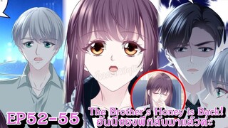 [ อ่านมังงะ ] The Brother's Honey is Back! ฮันนี่ของพี่กลับมาแล้วค่ะ EP 52 - 555