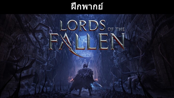 (ฝึกพากย์) Lords of the Fallen พากย์ไทย