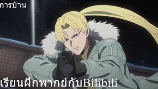 การบ้านโทนสูงกลางต่ำ Bilibili ฝึกพากย์ spriggan #bilibiliclassHW1