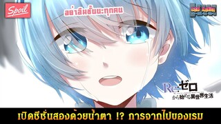 ลาก่อนเรม พวกเราจะคิดถึงเธอ - สปอย Re:zero kara hajimeru isekai seikatsu Season2 (รีอัพ)