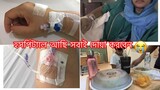 হসপিটালে ভর্তি হলাম কেমন আছি আমরা।। Ms Bangladeshi Vlogs ll