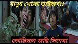 মানুষখেকো ভাইরাস:বাংলায় ভাসান্তরিত করা কোরিয়ান জম্বি সিনেমার দারুন গল্প.. Movie Explained In Bangla