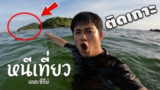 ติดเกาะ ตกปลา หาทางรอด | หนีเที่ยว เดอะซีรีย์ #13