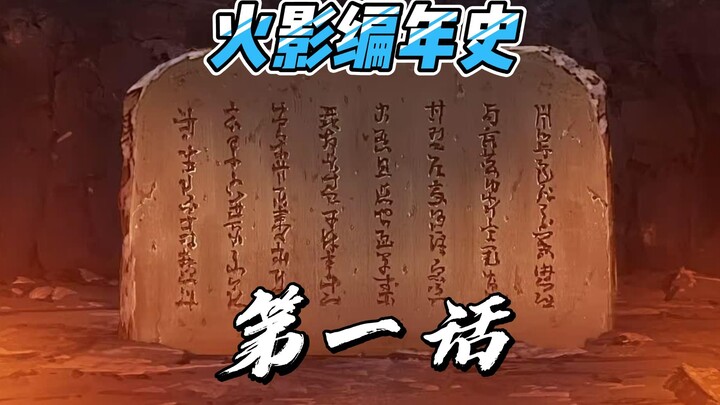 【火影编年史2023最新版】第一话 大筒木一族来到地球 三代老少的爱恨情仇