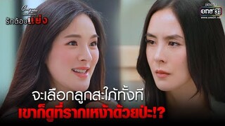 จะเลือกลูกสะใภ้ เขาก็ดูที่รากเหง้าป่ะ!? | HIGHLIGHT Club Friday The Series:รักต้องแย่งEP.3|23เม.ย.64