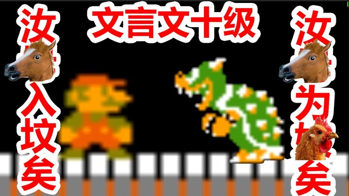 用文言文的方式打开超级玛丽