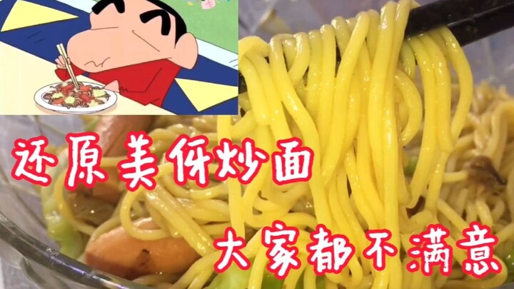 还原蜡笔小新之美伢炒面，幼稚园五人行提各种要求快把美伢整崩溃了