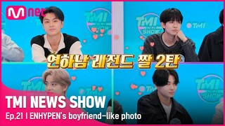 [EN/JP] [TMI NEWS SHOW/21회]※엔하이픈이랑 비밀연애 중※ 엔진 마음💘 관통하는 윙크 폭격 〉.〈#TMINEWSSHOW I EP.21 | Mnet 220713방송